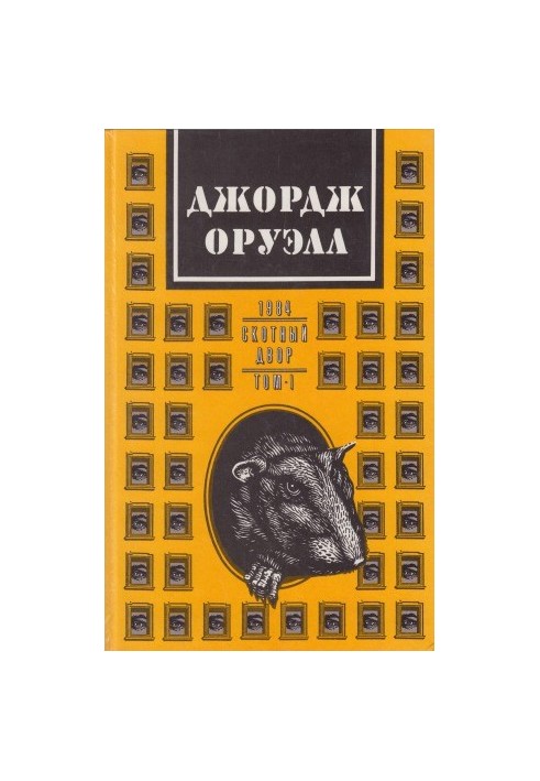 Works. Volume 1. 1984. Animal Farm