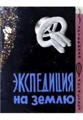 Expedition to Earth: A Collection of Anglo-American Fiction
