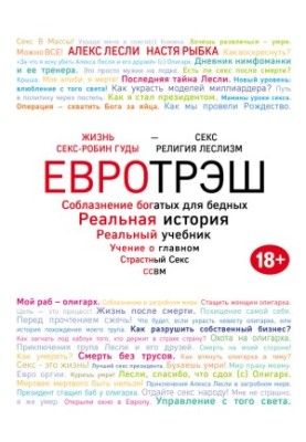 Eurotrash. The seduction of the rich for the poor