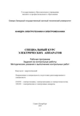 Специальный курс электрических аппаратов: Рабочая программа, задания на контрольные работы, методические указания к выполнени