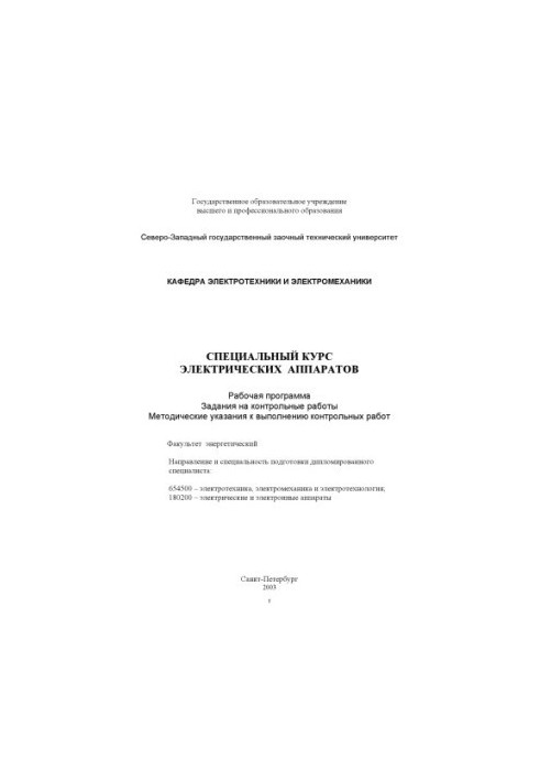 Специальный курс электрических аппаратов: Рабочая программа, задания на контрольные работы, методические указания к выполнени
