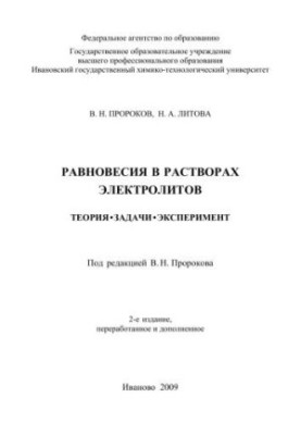 Равновесия в растворах электролитов