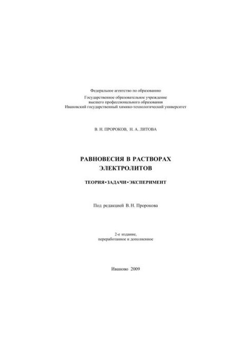 Равновесия в растворах электролитов