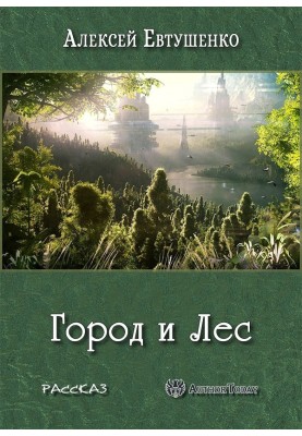 Город и Лес