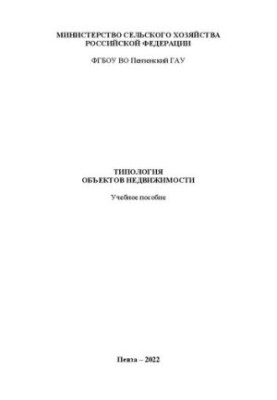Типология объектов недвижимости: учебное пособие