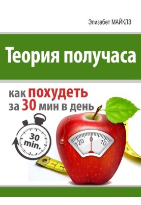 Теория получаса: как похудеть за 30 минут в день