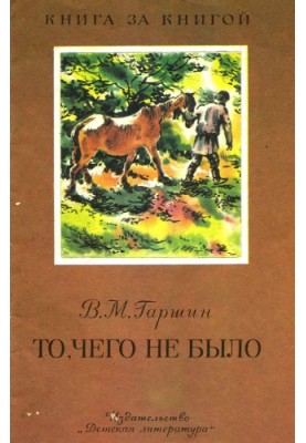 Те, чого не було