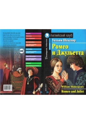 Ромео и Джульетта