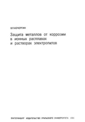 Захист металів від корозії в іонних розплавах та розчинах електролітів