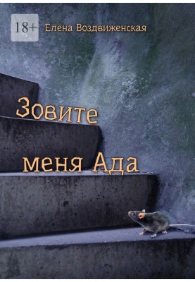 Зовите меня Ада