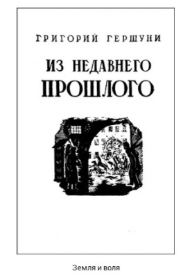 Из недавнего прошлого