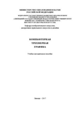 Комп'ютерна тривимірна графіка: Навчально-методичний посібник