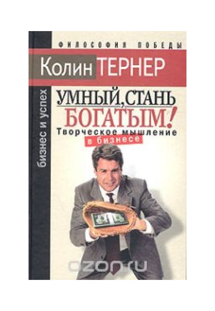 Розумний, стань багатим, або Творче мислення у бізнесі