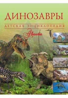 Динозавры