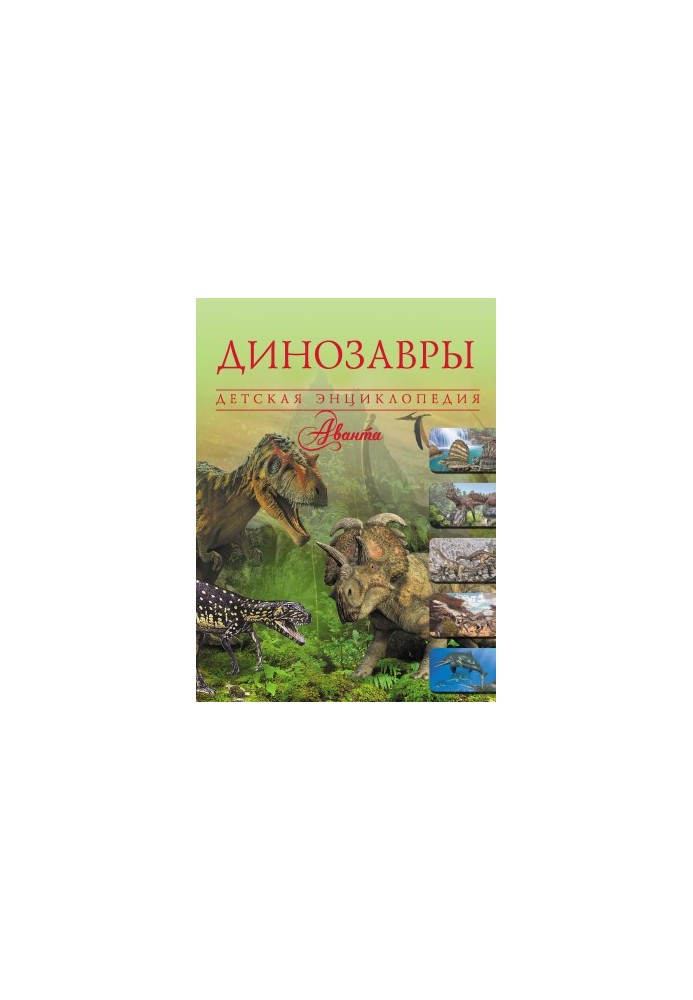 Динозавры