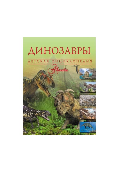 Динозавры