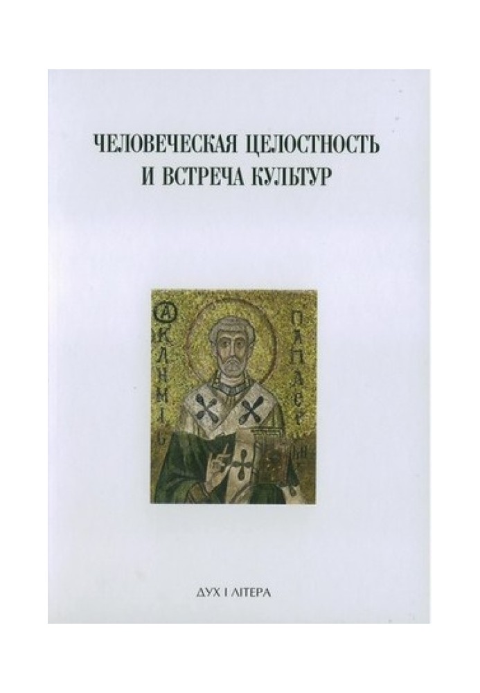 Духовна традиція Східної Європи та її внесок у формування нової європейської ідентичності