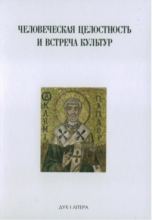 Духовна традиція Східної Європи та її внесок у формування нової європейської ідентичності