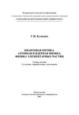 Квантовая оптика. Атомная и ядерная физика. Физика элементарных частиц