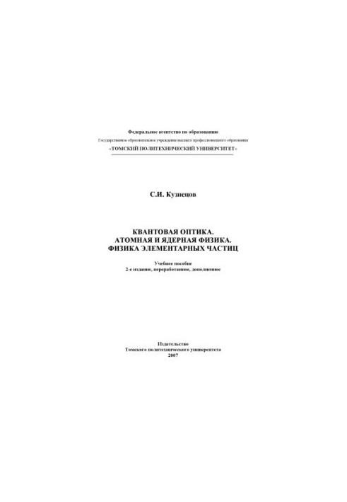 Квантовая оптика. Атомная и ядерная физика. Физика элементарных частиц