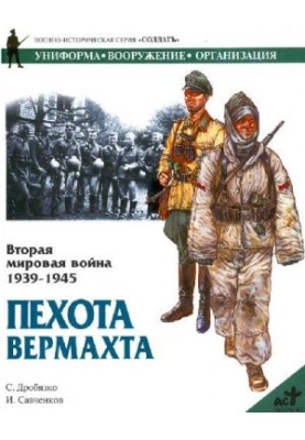 Вторая мировая война 1939-1945. Пехота Вермахта