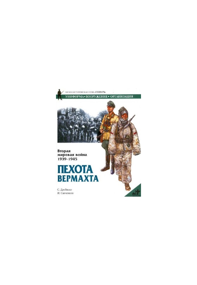 Вторая мировая война 1939-1945. Пехота Вермахта