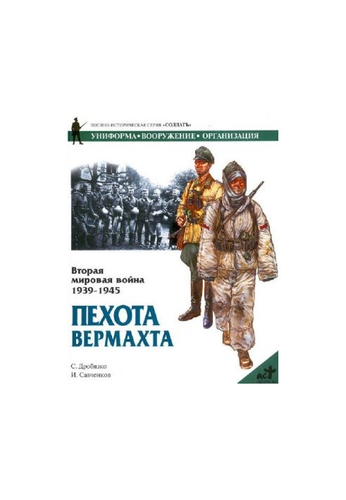 Вторая мировая война 1939-1945. Пехота Вермахта