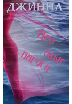 About scarlet sails