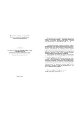 Расчет статически определимых ферм в среде MathCAD: Методические указания и контрольные задания