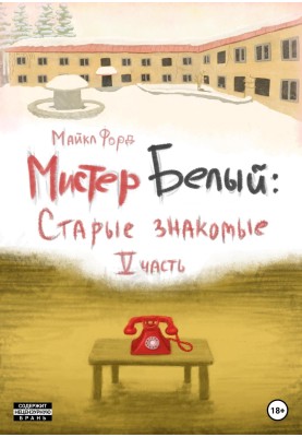 Mr. White: old friends. Part 5