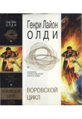 Воровской цикл