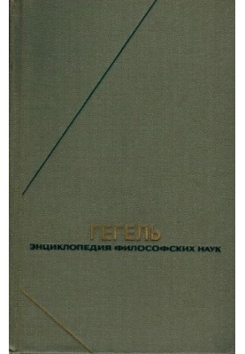 Гегель. Энциклопедия философских наук