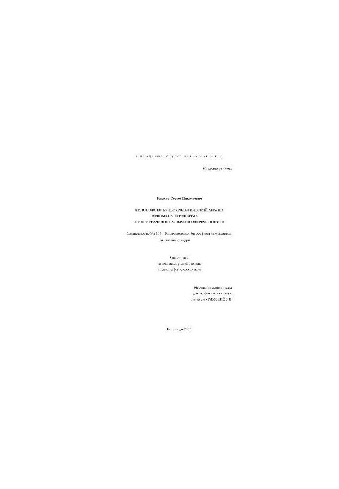 Философско-культурологический анализ феномена терроризма в мире традиционализма и современности