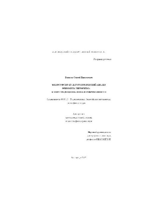 Философско-культурологический анализ феномена терроризма в мире традиционализма и современности