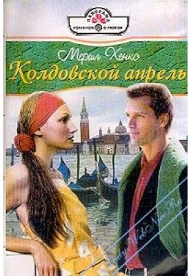 Колдовской апрель