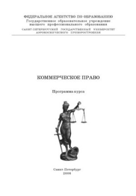 Коммерческое право: Программа курса