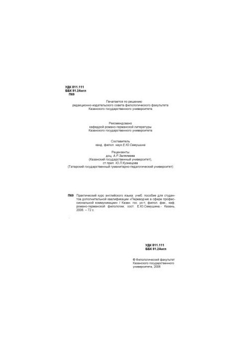 Практический курс английского языка: Учебное пособие для студентов дополнительной квалификации ''Переводчик в сфере профессио