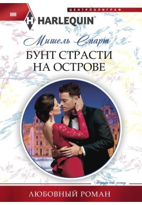 Бунт страсти на острове