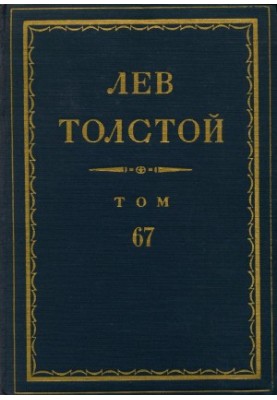 Leo Tolstoy. Complete collection of essays in 90 vol. 67 : Letters. 1894