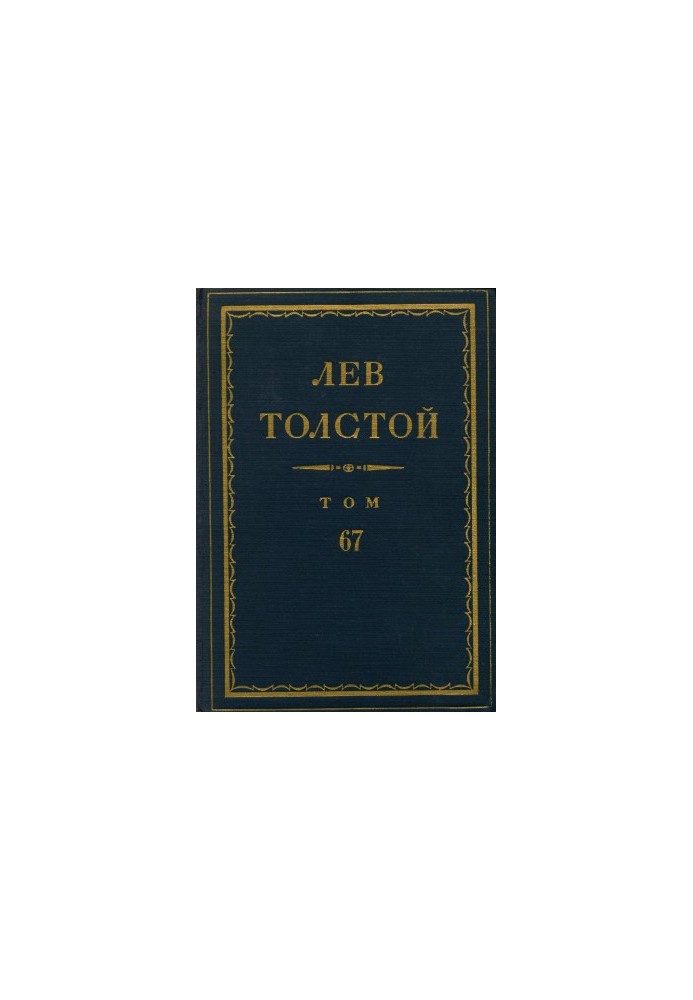 Leo Tolstoy. Complete collection of essays in 90 vol. 67 : Letters. 1894