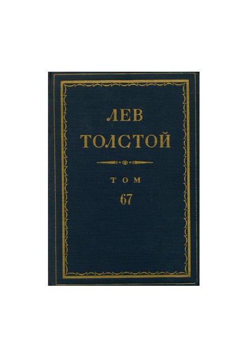 Leo Tolstoy. Complete collection of essays in 90 vol. 67 : Letters. 1894