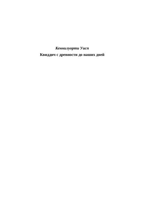 Квиддич с древности до наших дней