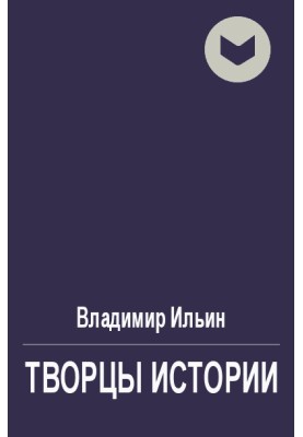 Творцы истории, или Руками не трогать!