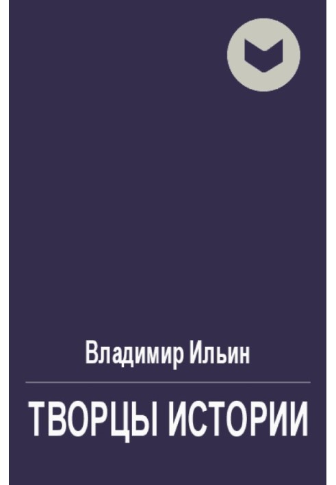 Творці історії, чи Руками не чіпати!