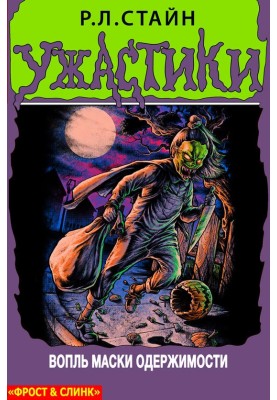Scream of the Mask of Possession