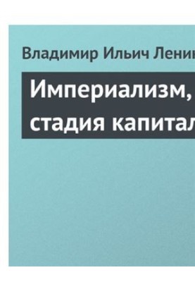 Імперіалізм як вища стадія капіталізму