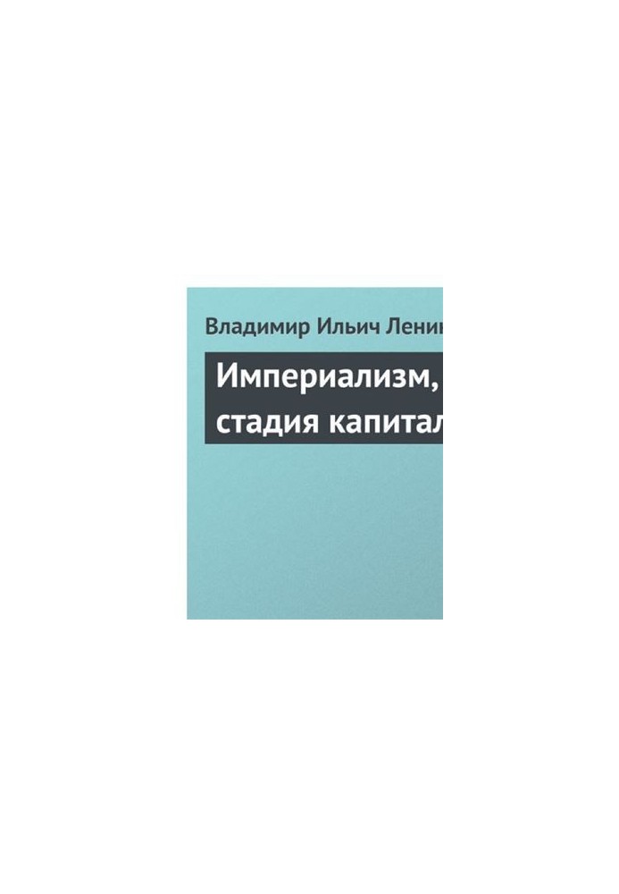 Імперіалізм як вища стадія капіталізму
