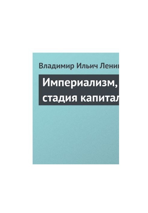Імперіалізм як вища стадія капіталізму