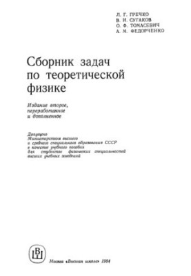 Collection of problems in theoretical physics