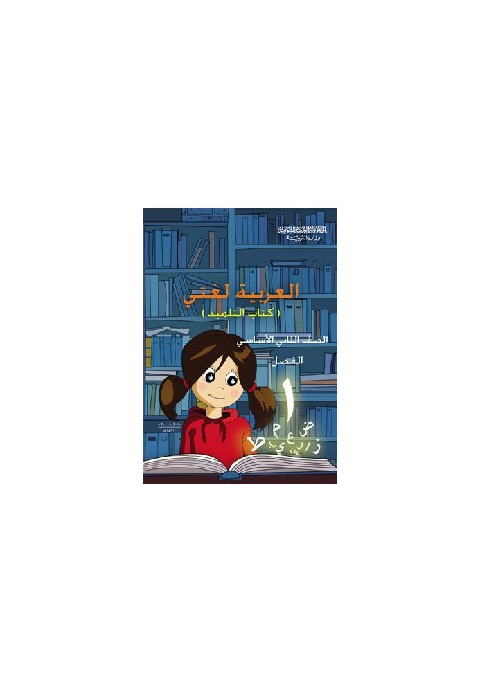 Textbooks on Arabic for schools in Syria. Second grade. The book of the student. Part I